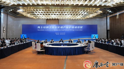 海上絲綢之路文化遺產保護圓桌會議在廣西南寧成功舉行