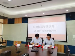 前海粵十與日海智能共建粵海人工智能實驗室 引領冷鏈管理智能化新篇章
